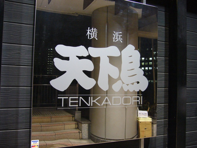 川崎 横浜天下鳥 貧乏舌